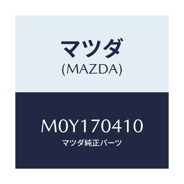 マツダ(MAZDA) ＰＡＮＥＬ（Ｒ） ＦＥＮＤＥＲ－ＲＥＡＲ/MPV/リアフェンダー/マツダ純正部品/M0Y170410(M0Y1-70-410)