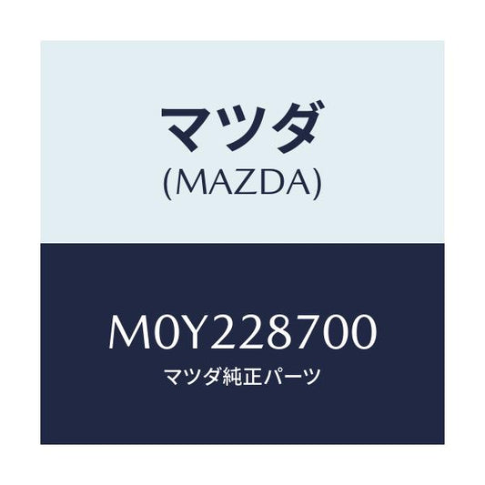 マツダ(MAZDA) ダンパー（Ｒ） リヤー/車種共通/リアアクスルサスペンション/マツダ純正部品/M0Y228700(M0Y2-28-700)