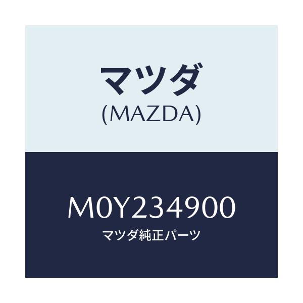 マツダ(MAZDA) ダンパー（Ｌ） フロント/車種共通/フロントショック/マツダ純正部品/M0Y234900(M0Y2-34-900)