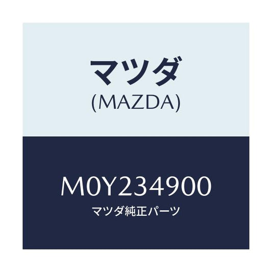 マツダ(MAZDA) ダンパー（Ｌ） フロント/車種共通/フロントショック/マツダ純正部品/M0Y234900(M0Y2-34-900)