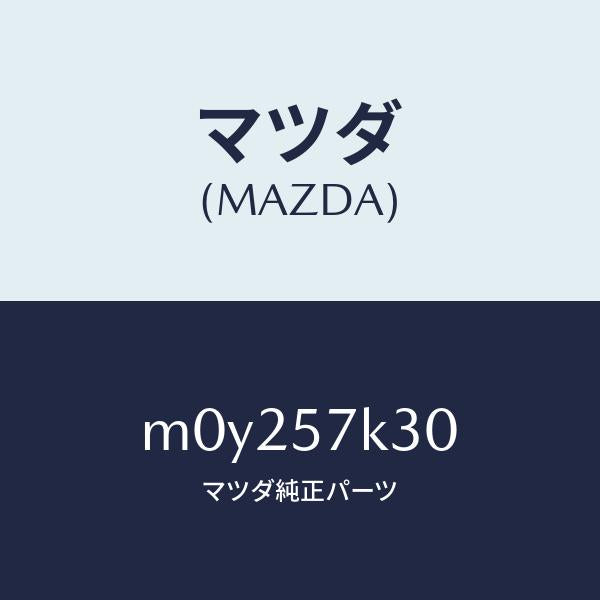 マツダ（MAZDA）ユニツト SAS/マツダ純正部品/車種共通/シート/M0Y257K30(M0Y2-57-K30)