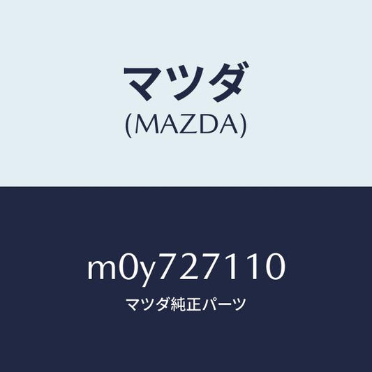 マツダ（MAZDA）ギヤー セツト フアイナル/マツダ純正部品/車種共通/M0Y727110(M0Y7-27-110)