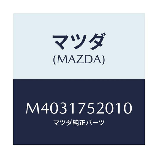 マツダ(MAZDA) ＫＮＯＢ ＣＨＡＮＧＥＬＥＶＥＲ/MPV/チェンジ/マツダ純正部品/M4031752010(M403-17-52010)