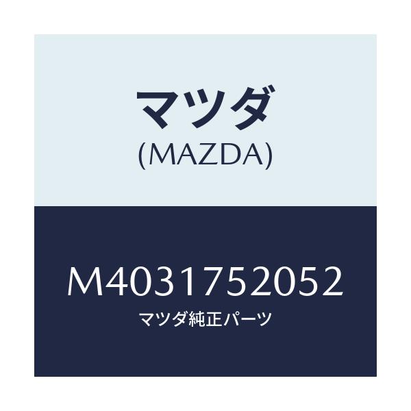 マツダ(MAZDA) ＫＮＯＢ ＣＨＡＮＧＥＬＥＶＥＲ/MPV/チェンジ/マツダ純正部品/M4031752052(M403-17-52052)