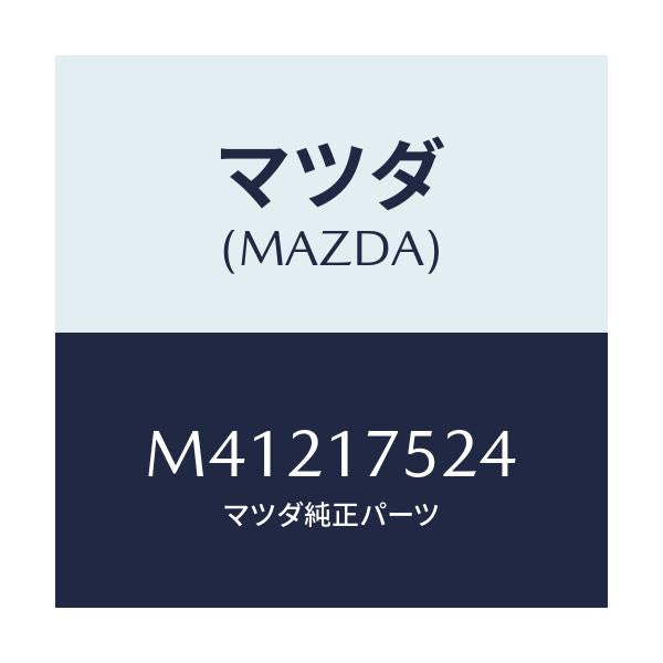 マツダ(MAZDA) ガスケツト トツプカバー/MPV/チェンジ/マツダ純正部品/M41217524(M412-17-524)