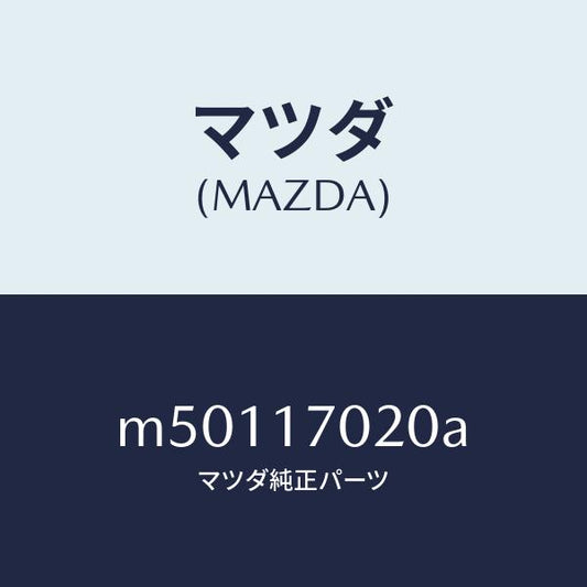 マツダ（MAZDA）フランジ FR.T/F コンパニオン/マツダ純正部品/車種共通/チェンジ/M50117020A(M501-17-020A)