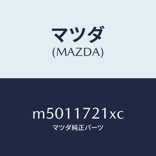 マツダ（MAZDA）ギヤー メーン ドライブ/マツダ純正部品/車種共通/チェンジ/M5011721XC(M501-17-21XC)