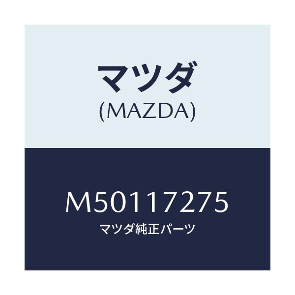 マツダ(MAZDA) ＳＬＥＥＶＥ ＧＥＡＲ/車種共通/チェンジ/マツダ純正部品/M50117275(M501-17-275)