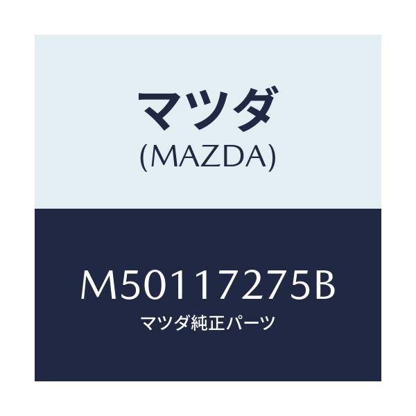 マツダ(MAZDA) スリーブ ギヤー/車種共通/チェンジ/マツダ純正部品/M50117275B(M501-17-275B)