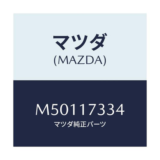 マツダ(MAZDA) キヤツプ シーリング/車種共通/チェンジ/マツダ純正部品/M50117334(M501-17-334)