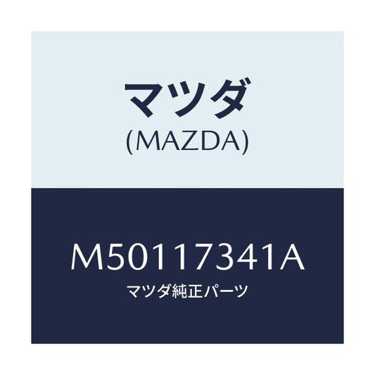 マツダ(MAZDA) ギヤー ドライブ/車種共通/チェンジ/マツダ純正部品/M50117341A(M501-17-341A)