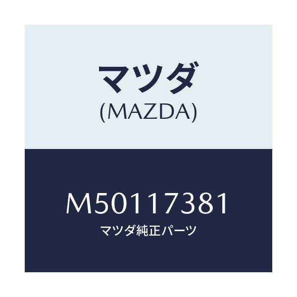 マツダ(MAZDA) ワツシヤー アジヤスト/車種共通/チェンジ/マツダ純正部品/M50117381(M501-17-381)