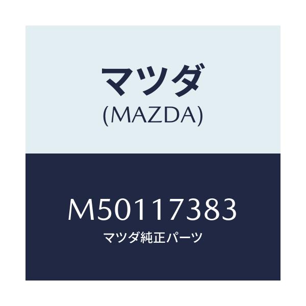 マツダ(MAZDA) ワツシヤー アジヤスト/車種共通/チェンジ/マツダ純正部品/M50117383(M501-17-383)