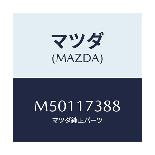 マツダ(MAZDA) ワツシヤー アジヤスト/車種共通/チェンジ/マツダ純正部品/M50117388(M501-17-388)