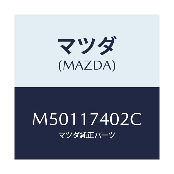 マツダ(MAZDA) フオーク シフト（１ＳＴ＆２ＮＤ）/車種共通/チェンジ/マツダ純正部品/M50117402C(M501-17-402C)