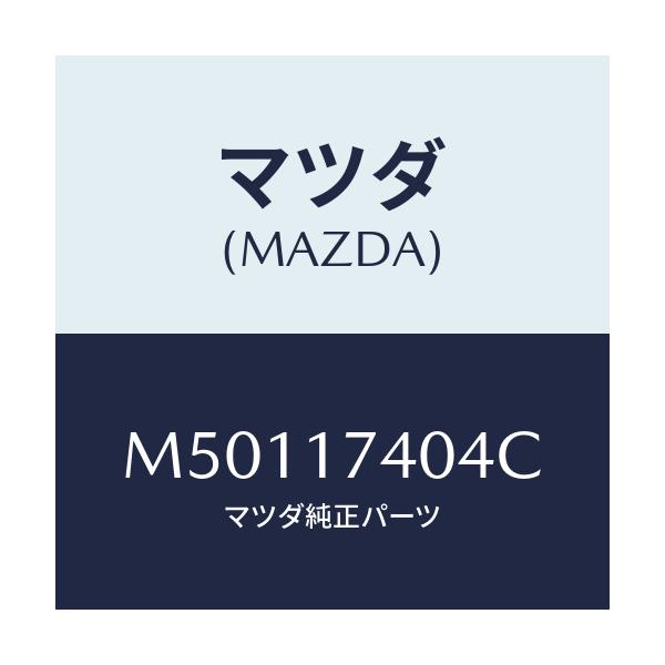 マツダ(MAZDA) フオーク シフト（３ＲＤ＆４ＴＨ）/車種共通/チェンジ/マツダ純正部品/M50117404C(M501-17-404C)