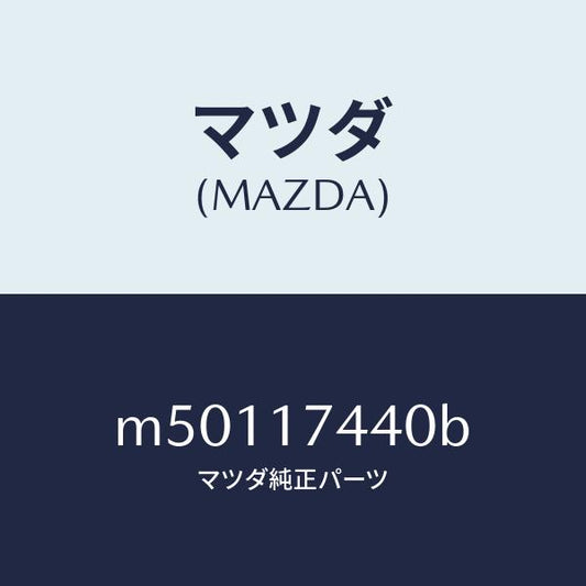 マツダ（MAZDA）ガイド チエンジ/マツダ純正部品/車種共通/チェンジ/M50117440B(M501-17-440B)