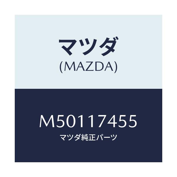 マツダ(MAZDA) ワツシヤー アジヤスト/車種共通/チェンジ/マツダ純正部品/M50117455(M501-17-455)