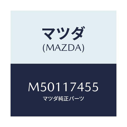 マツダ(MAZDA) ワツシヤー アジヤスト/車種共通/チェンジ/マツダ純正部品/M50117455(M501-17-455)