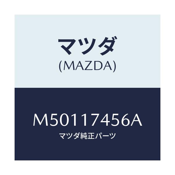 マツダ(MAZDA) ストツパー スプリング/車種共通/チェンジ/マツダ純正部品/M50117456A(M501-17-456A)