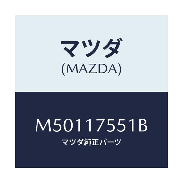 マツダ(MAZDA) スピンドル セレクトロツク/車種共通/チェンジ/マツダ純正部品/M50117551B(M501-17-551B)