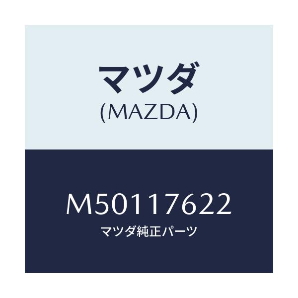 マツダ(MAZDA) スリーブ クラツチハブ/車種共通/チェンジ/マツダ純正部品/M50117622(M501-17-622)