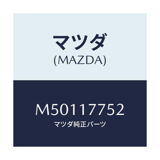 マツダ(MAZDA) ＳＬＥＥＶＥ ＩＮＰＵＴ/車種共通/チェンジ/マツダ純正部品/M50117752(M501-17-752)