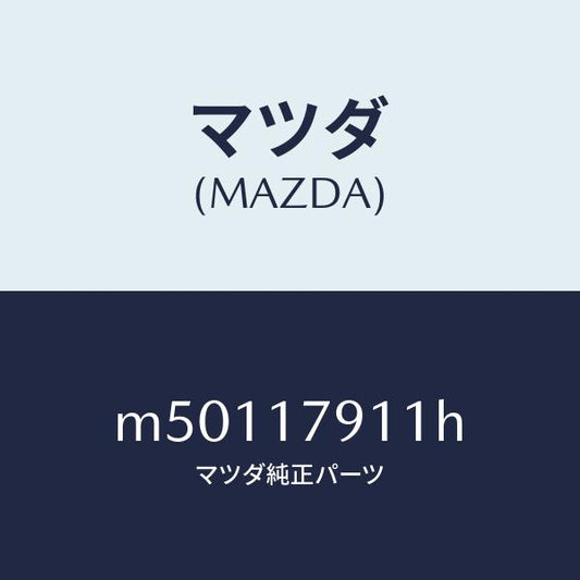 マツダ（MAZDA）ケース トランスフアー/マツダ純正部品/車種共通/チェンジ/M50117911H(M501-17-911H)