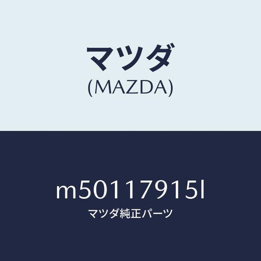 マツダ（MAZDA）カバー チエーン/マツダ純正部品/車種共通/チェンジ/M50117915L(M501-17-915L)