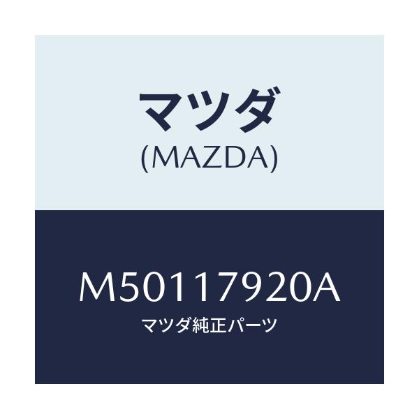 マツダ(MAZDA) ＧＥＡＲ ＩＮＰＵＴ/車種共通/チェンジ/マツダ純正部品/M50117920A(M501-17-920A)