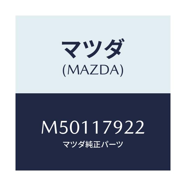 マツダ(MAZDA) スペーサー ２Ｗ＆４Ｗ/車種共通/チェンジ/マツダ純正部品/M50117922(M501-17-922)