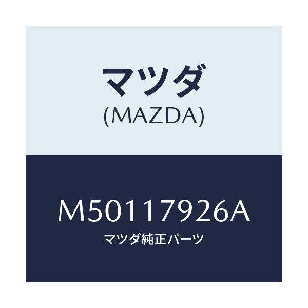 マツダ(MAZDA) シヤフト アウトプツト－リヤー/車種共通/チェンジ/マツダ純正部品/M50117926A(M501-17-926A)