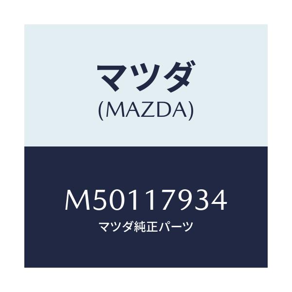 マツダ(MAZDA) シヤフト カウンター/車種共通/チェンジ/マツダ純正部品/M50117934(M501-17-934)