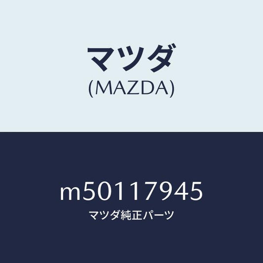 マツダ（MAZDA）チエーン フロント スプロケツト/マツダ純正部品/車種共通/チェンジ/M50117945(M501-17-945)