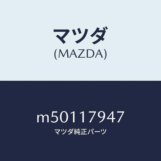 マツダ（MAZDA）ギヤー 2W & 4W/マツダ純正部品/車種共通/チェンジ/M50117947(M501-17-947)