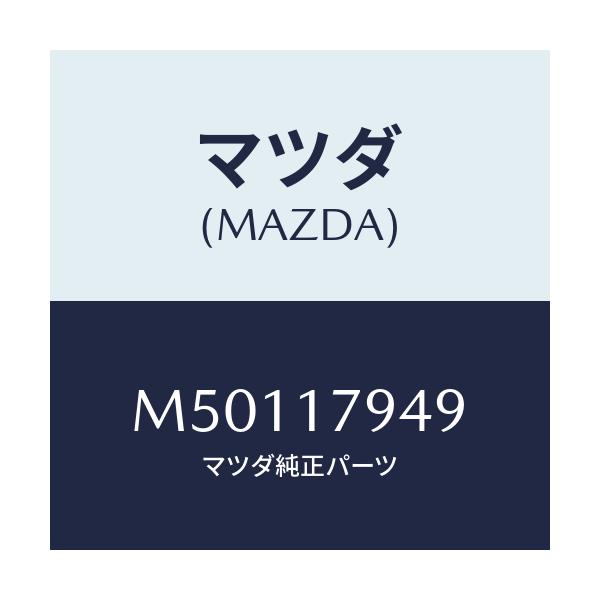 マツダ(MAZDA) プレート バツフル/車種共通/チェンジ/マツダ純正部品/M50117949(M501-17-949)