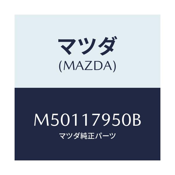 マツダ(MAZDA) ＣＡＳＥ ＣＯＮＴＲＯＬ/車種共通/チェンジ/マツダ純正部品/M50117950B(M501-17-950B)