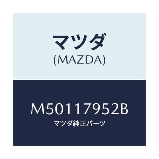 マツダ(MAZDA) ラグ シフト/車種共通/チェンジ/マツダ純正部品/M50117952B(M501-17-952B)