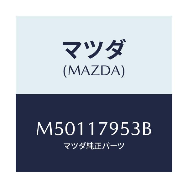 マツダ(MAZDA) フオーク ハイ＆ロー/車種共通/チェンジ/マツダ純正部品/M50117953B(M501-17-953B)