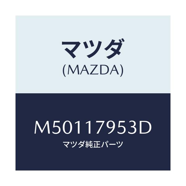 マツダ(MAZDA) フオーク ハイ＆ロー/車種共通/チェンジ/マツダ純正部品/M50117953D(M501-17-953D)