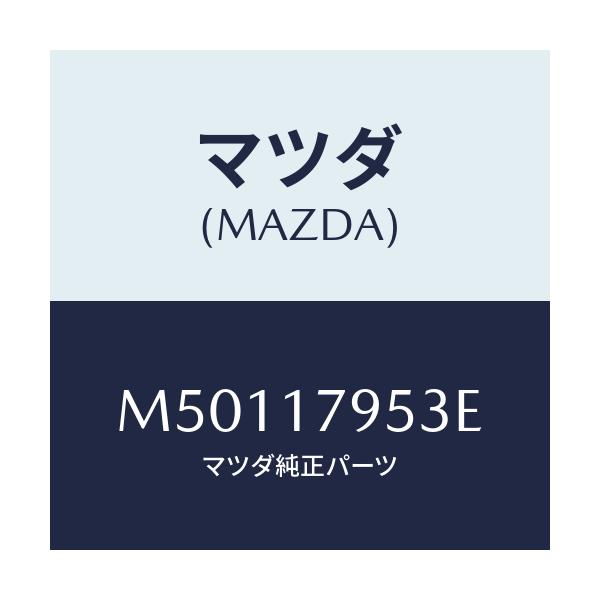 マツダ(MAZDA) フオーク ハイ＆ロー/車種共通/チェンジ/マツダ純正部品/M50117953E(M501-17-953E)