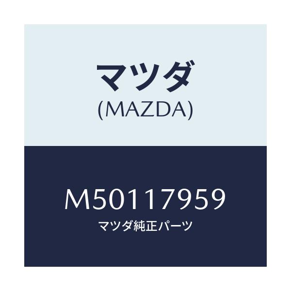 マツダ(MAZDA) スプリング ロー＆ハイロツド/車種共通/チェンジ/マツダ純正部品/M50117959(M501-17-959)