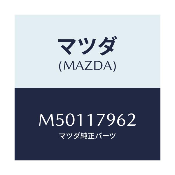 マツダ(MAZDA) スプリング/車種共通/チェンジ/マツダ純正部品/M50117962(M501-17-962)