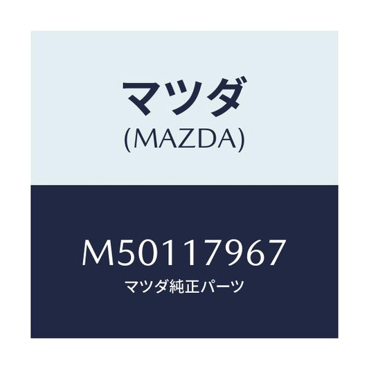 マツダ(MAZDA) スペーサー/車種共通/チェンジ/マツダ純正部品/M50117967(M501-17-967)