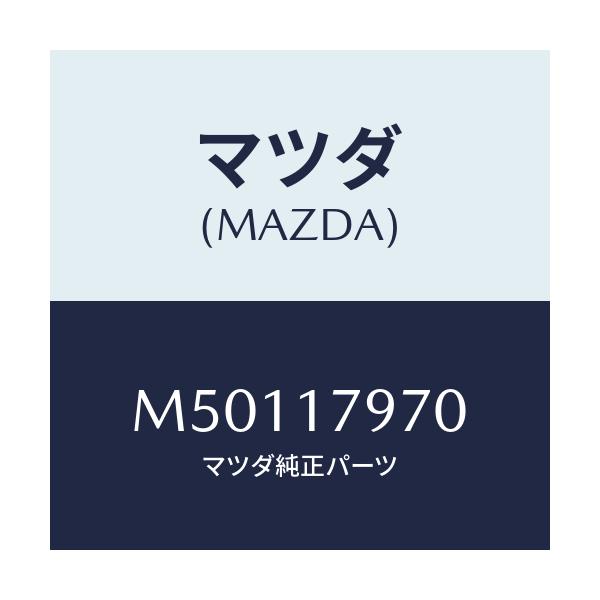 マツダ(MAZDA) シヤフト シフト/車種共通/チェンジ/マツダ純正部品/M50117970(M501-17-970)