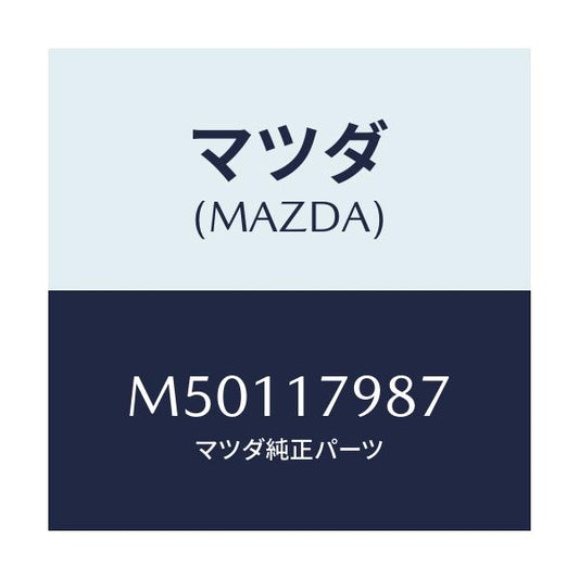 マツダ(MAZDA) シム アジヤスト/車種共通/チェンジ/マツダ純正部品/M50117987(M501-17-987)