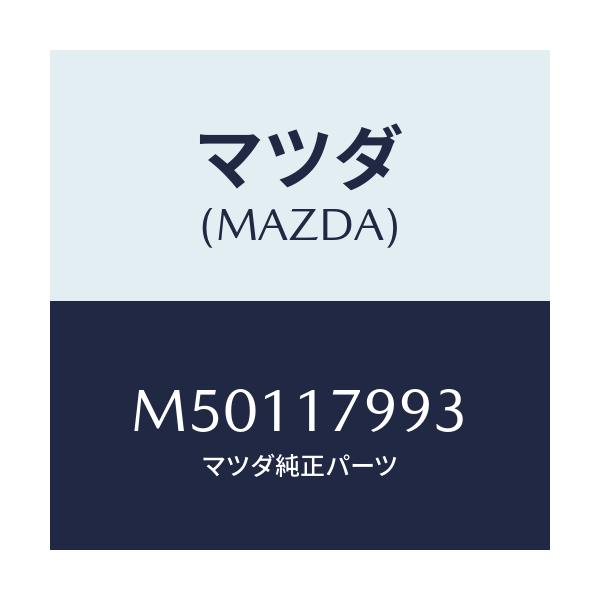 マツダ(MAZDA) シム アジヤスト/車種共通/チェンジ/マツダ純正部品/M50117993(M501-17-993)