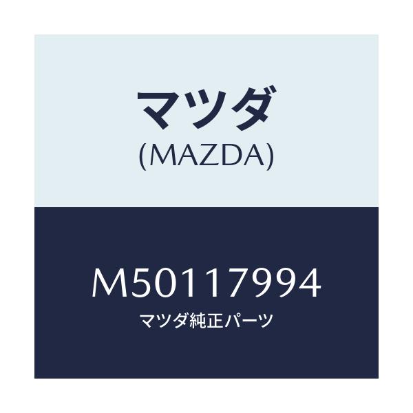 マツダ(MAZDA) シム アジヤスト/車種共通/チェンジ/マツダ純正部品/M50117994(M501-17-994)