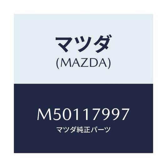 マツダ(MAZDA) シム アジヤスト/車種共通/チェンジ/マツダ純正部品/M50117997(M501-17-997)