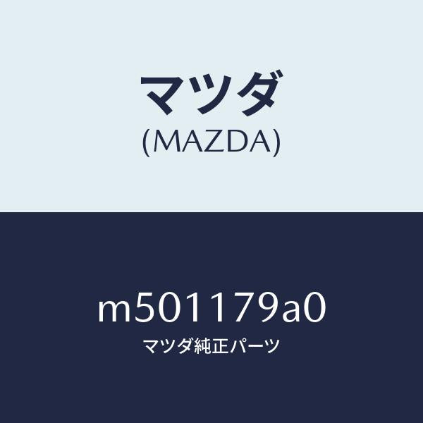 マツダ（MAZDA）モーター チエンジ/マツダ純正部品/車種共通/チェンジ/M501179A0(M501-17-9A0)